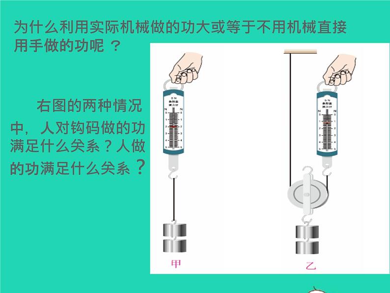 【新人教版】2020_2021学年八年级物理下册12.3机械效率（课件+素材）(01)05