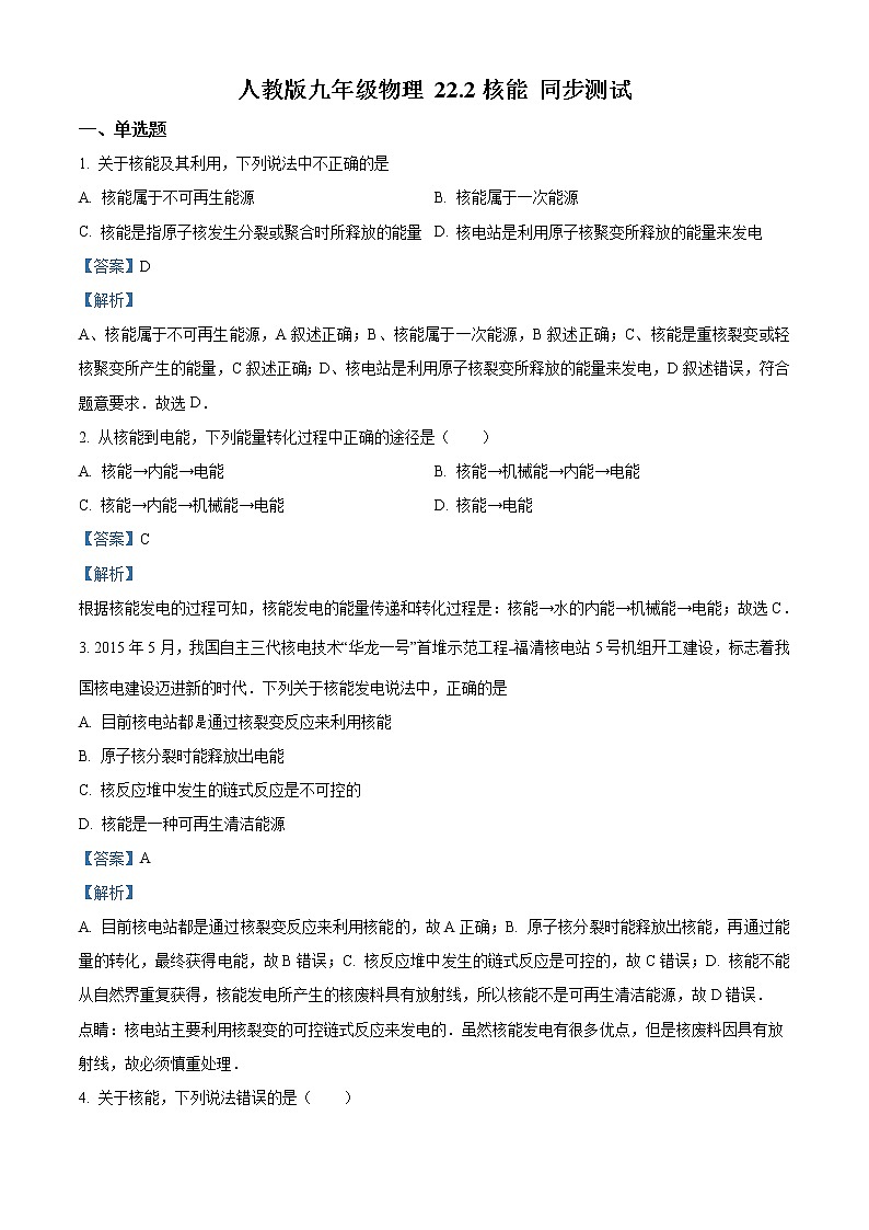 精品解析：人教版九年级物理全册 22.2核能 同步测试01