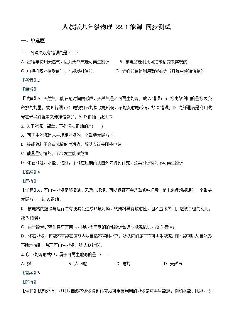 精品解析：人教版九年级物理全册22.1能源 同步测试01