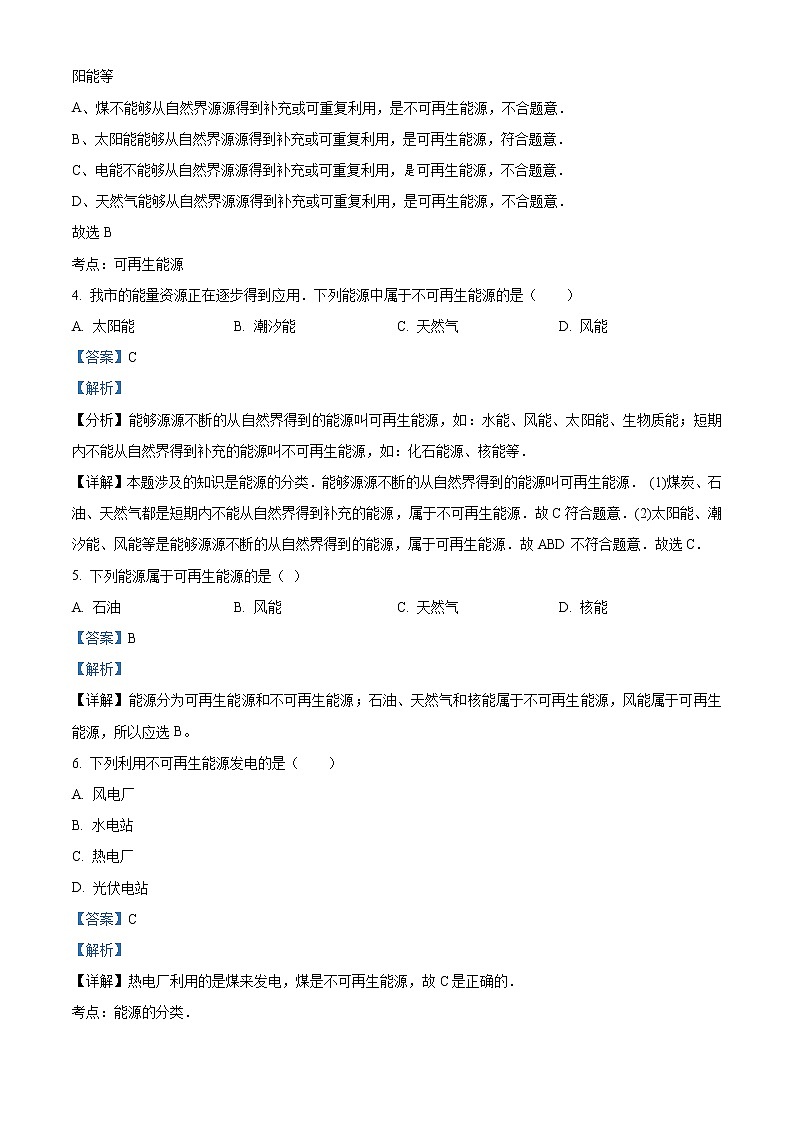 精品解析：人教版九年级物理全册22.1能源 同步测试02