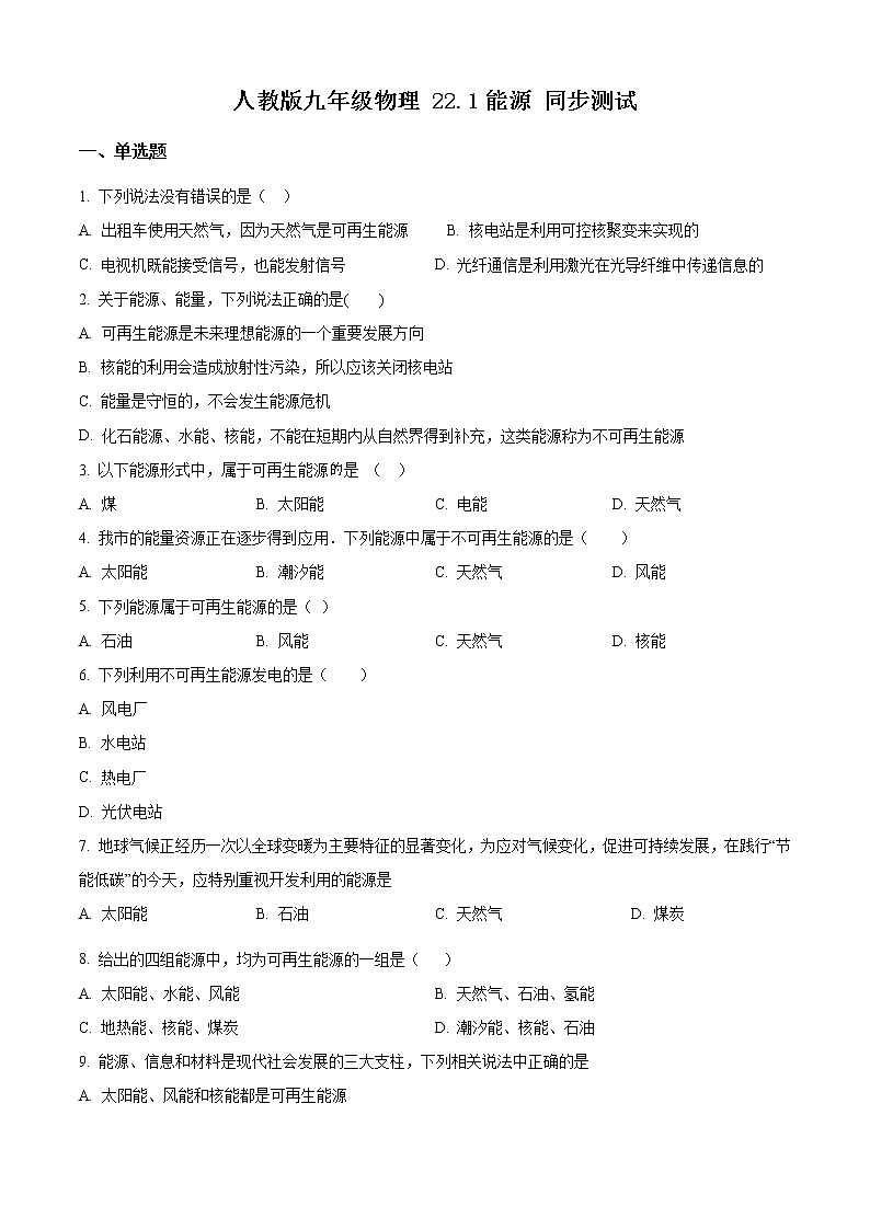 精品解析：人教版九年级物理全册22.1能源 同步测试01