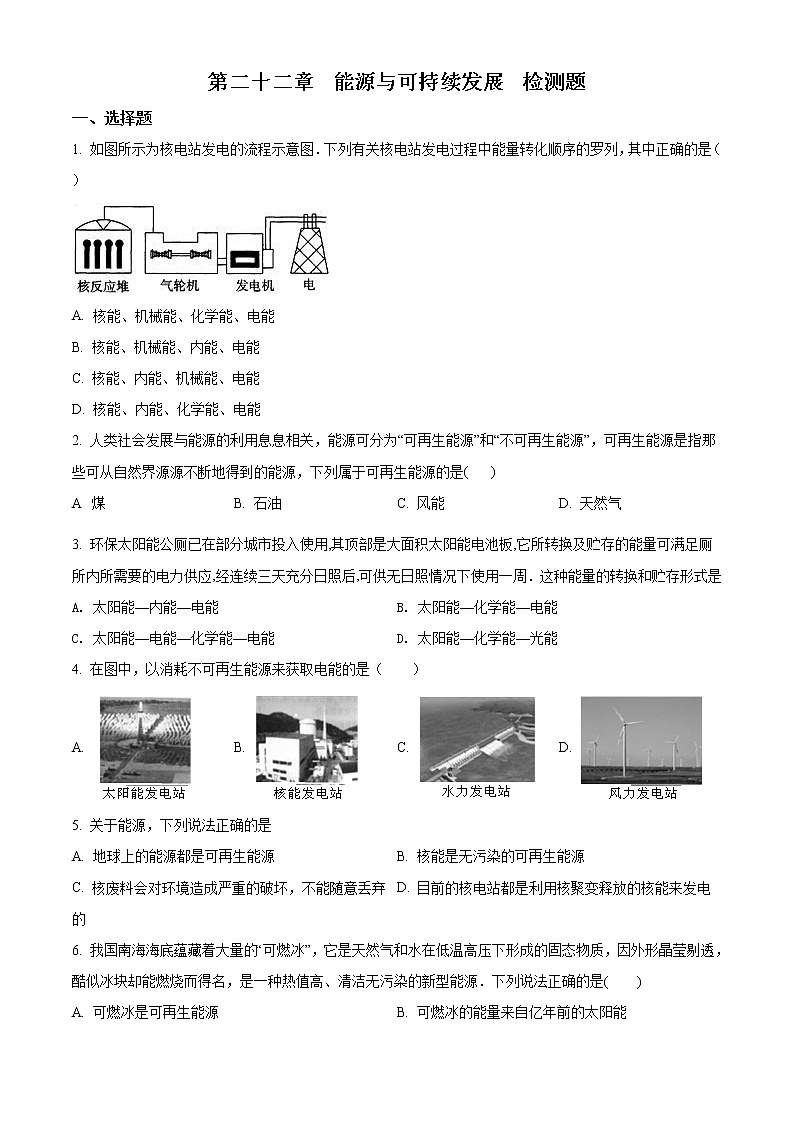 精品解析：人教版九年级物理试题  第22章《能源与可持续发展》 单元测试01