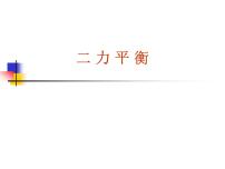 初中物理北师大版八年级下册五、二力的平衡评课ppt课件