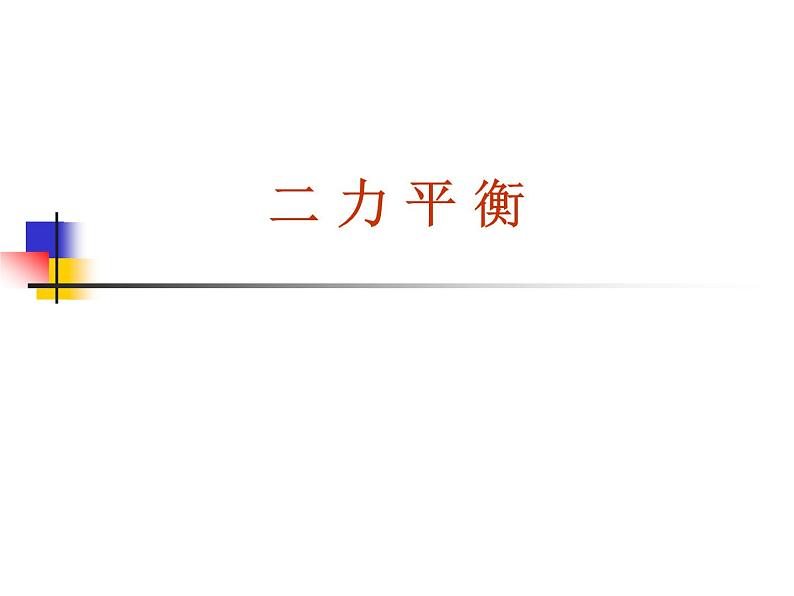 北师大版  八下 7.5  二力平衡（共27张PPT）第1页