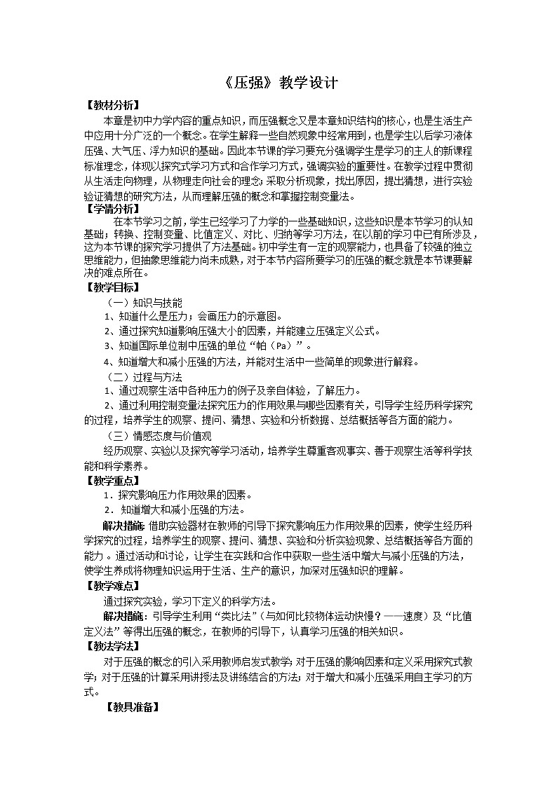 2020-2021学年苏科版八年级下册物理：10.1压强教案01