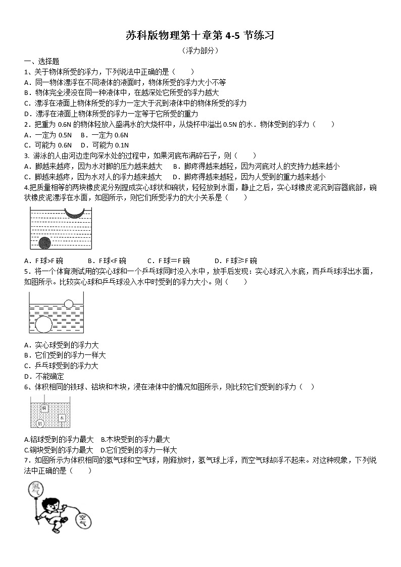 2020-2021学年苏科版物理八年级下册第十章第4节浮力-第5节物体的浮与沉 练习（含答案）01