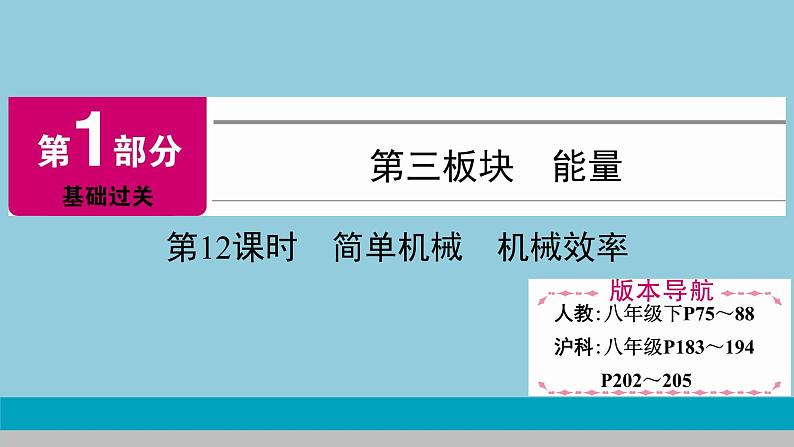 2021中考物理专题复习课件 第1部分 基础过关 第12课时 简单机械  机械效率课件01