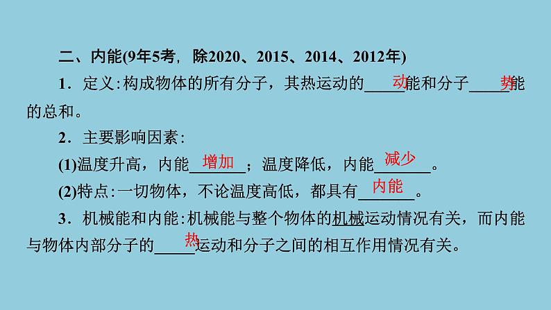 2021中考物理专题复习课件 第1部分 基础过关 第13课时 内能  内能的利用课件05