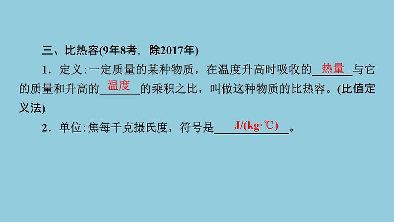 2021中考物理专题复习课件 第1部分 基础过关 第13课时 内能  内能的利用课件08