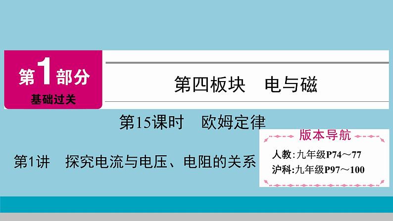 2021中考物理专题复习课件 第1部分 基础过关 第15课时 第1讲探究电流与电压、电阻的关系课件01