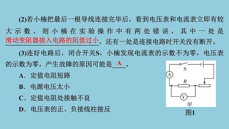 2021中考物理专题复习课件 第1部分 基础过关 第15课时 第3讲 电阻的测量 课件08