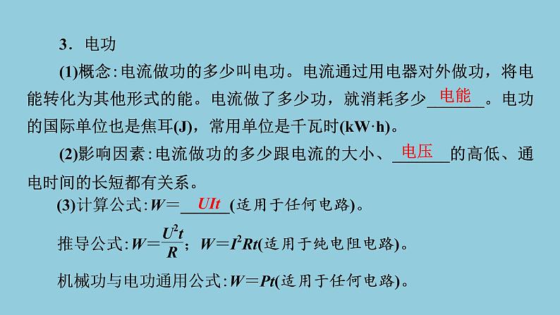 2021中考物理专题复习课件 第1部分 基础过关 第16课时 第1讲 电功 电功率 焦耳定律 课件05