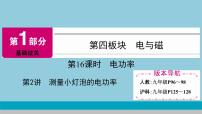 2021中考物理专题复习课件 第1部分 基础过关 第16课时 第2讲 测量小灯泡的电功率 课件