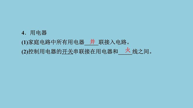 2021中考物理专题复习课件 第1部分 基础过关 第17课时 家庭电路 安全用电 课件04