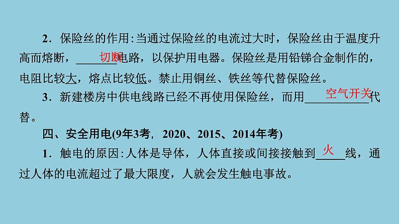 2021中考物理专题复习课件 第1部分 基础过关 第17课时 家庭电路 安全用电 课件08