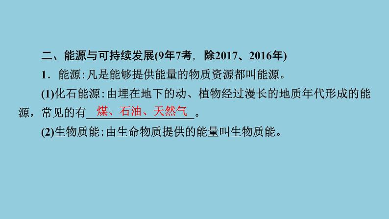 2021中考物理专题复习课件 第1部分 基础过关 第19课时 信息、能源与材料 课件05