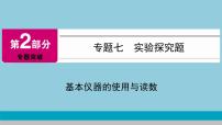 2021中考物理专题复习课件 第2部分 专题突破 专题7 基本仪器的使用与读数 课件