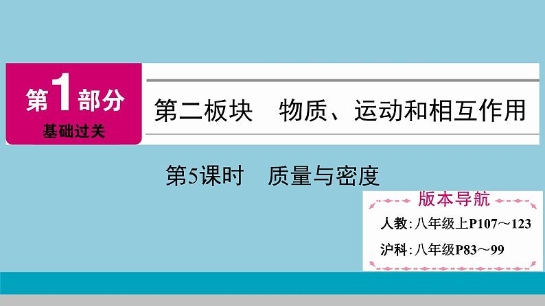 2021中考物理专题复习课件 第1部分 基础过关  第5课时 质量与密度课件01