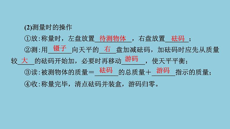 2021中考物理专题复习课件 第1部分 基础过关  第5课时 质量与密度课件05