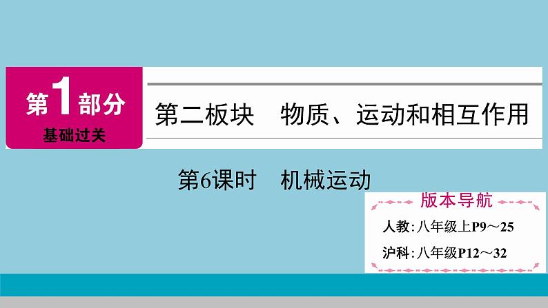 2021中考物理专题复习课件 第1部分 基础过关  第6课时  机械运动课件01