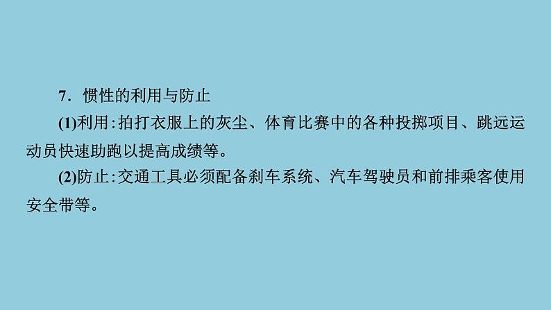 2021中考物理专题复习课件 第1部分 基础过关 第8课时  牛顿第一定律  二力平衡  摩擦力课件04