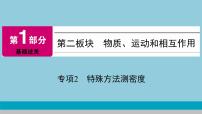 2021中考物理专题复习课件 第1部分 基础过关 专项2 特殊方法测密度课件