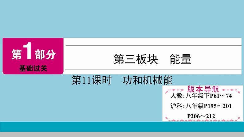 2021中考物理专题复习课件 第1部分 基础过关 第11课时 功和机械能课件01