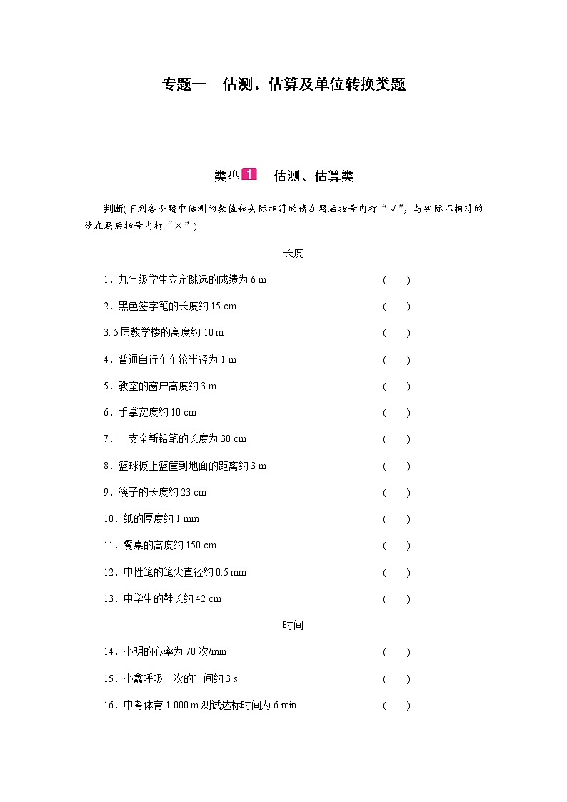 2021中考物理专题复习课件 第2部分 专题突破  专题一 估测、估算及单位转换类题（含答案）01