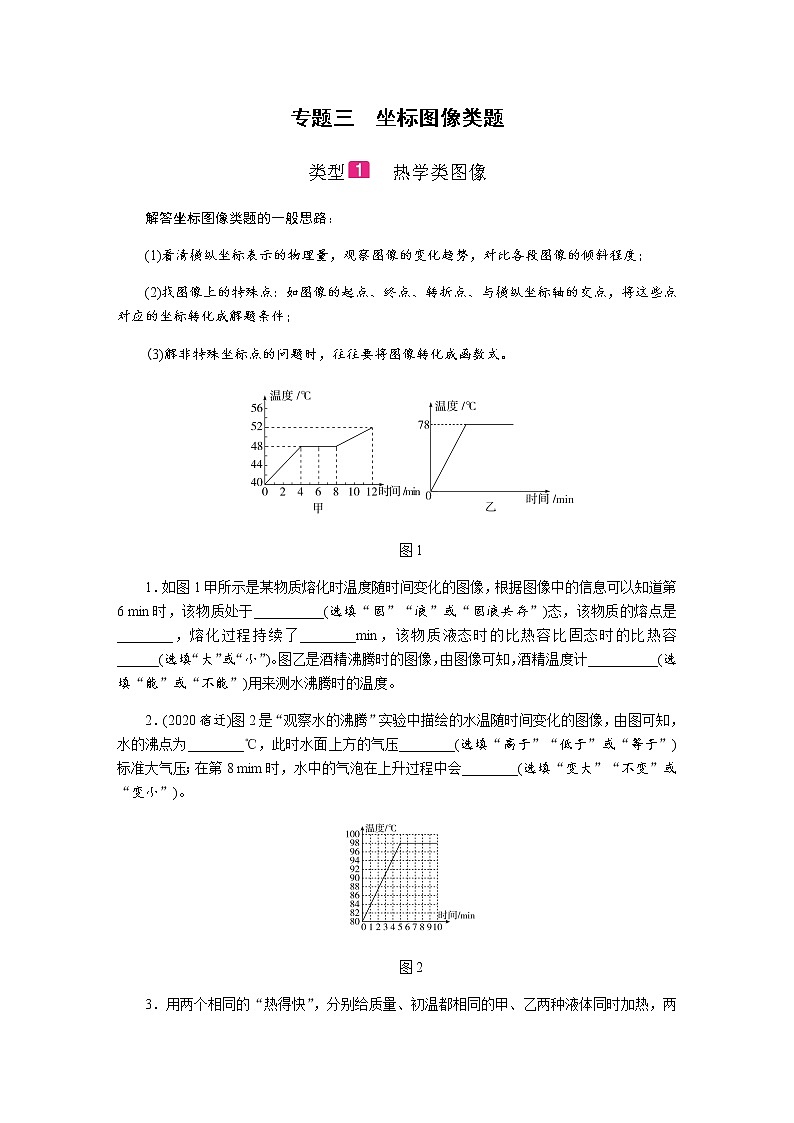 2021中考物理专题复习课件 第2部分 专题突破 专题三 坐标图像类题（含答案）01