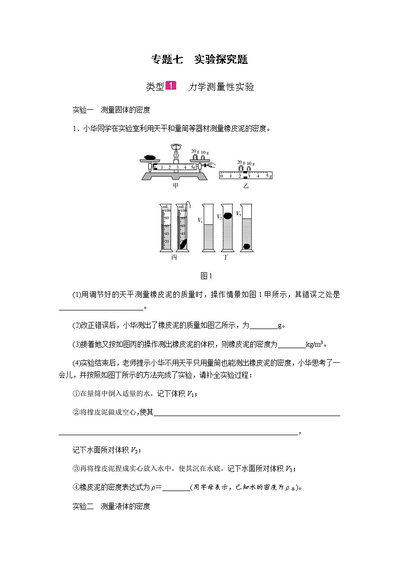 2021中考物理专题复习课件 第2部分 专题突破 专题七 类型1~7实验探究题（含答案）第1页