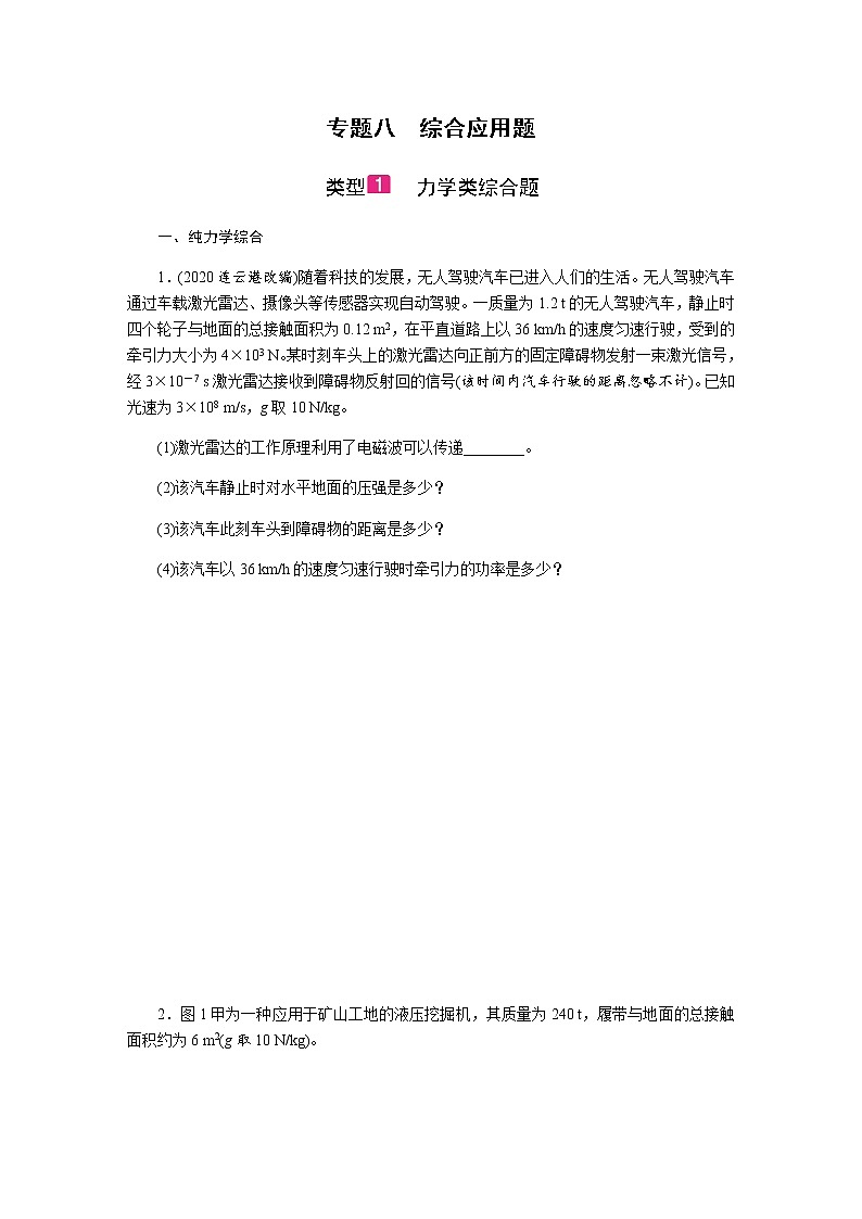 2021中考物理专题复习课件 第2部分 专题突破 专题八  综合应用题（含答案）01