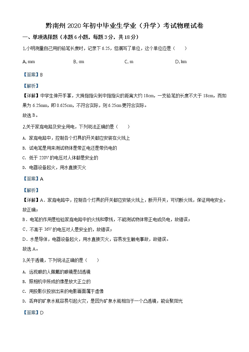 2020年贵州省黔南州初中毕业学业（升学）考试物理试题（解析版）01