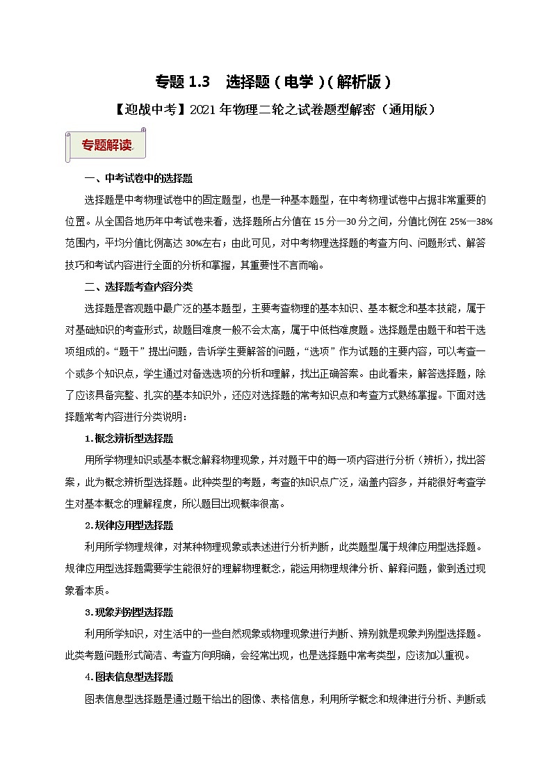 2021中考物理专题复习  专题1.3  选择题（电学）（解析版）第1页