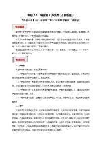 2021中考物理专题复习  专题2.1  填空题（声光热）（解析版）