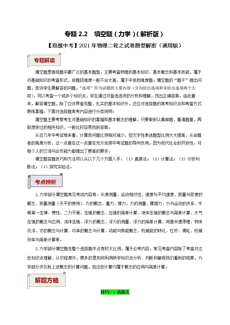 2021中考物理专题复习  专题2.2  填空题（力学）（解析版第1页