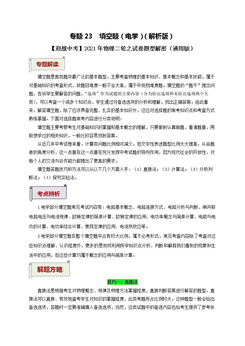 2021中考物理专题复习  专题2.3  填空题（电学）（解析版）01