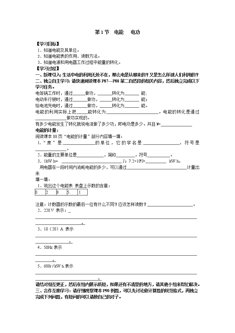 人教版  初中物理  第十八章  电功率  第1节  电能 电功学案01