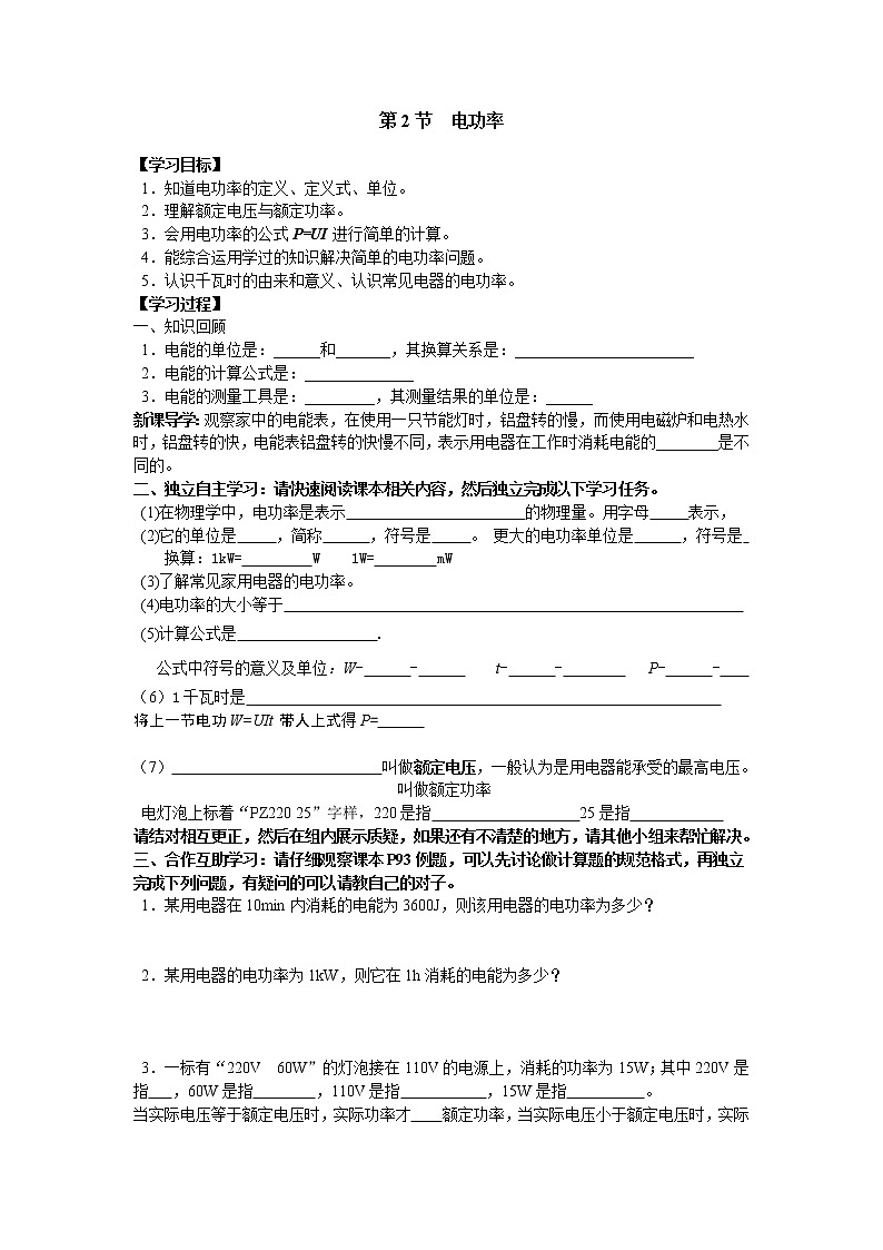 人教版  初中物理  第十八章  电功率  第2节  电功率学案01