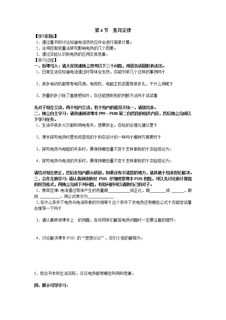 人教版  初中物理  第十八章  电功率  第4节  焦耳定律学案01