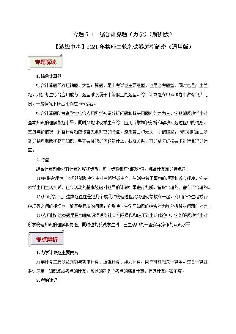 2021年初中物理二轮专题复习  专题5.1  综合计算题（力学）（解析版）第1页
