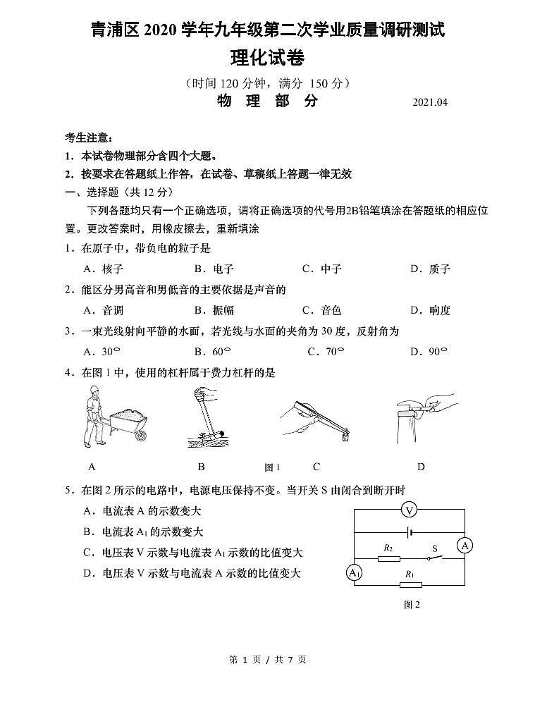 上海市2021届青浦区中考物理二模试卷含答案01
