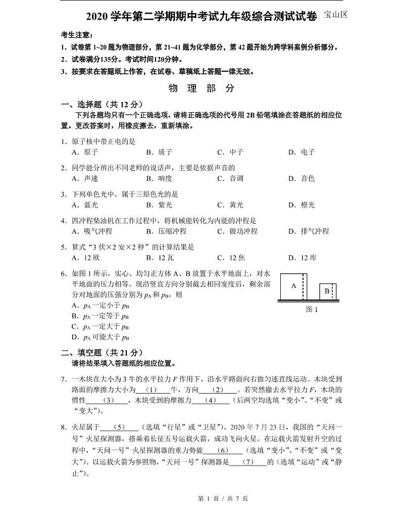 上海市2021届宝山区中考物理二模试卷含答案01
