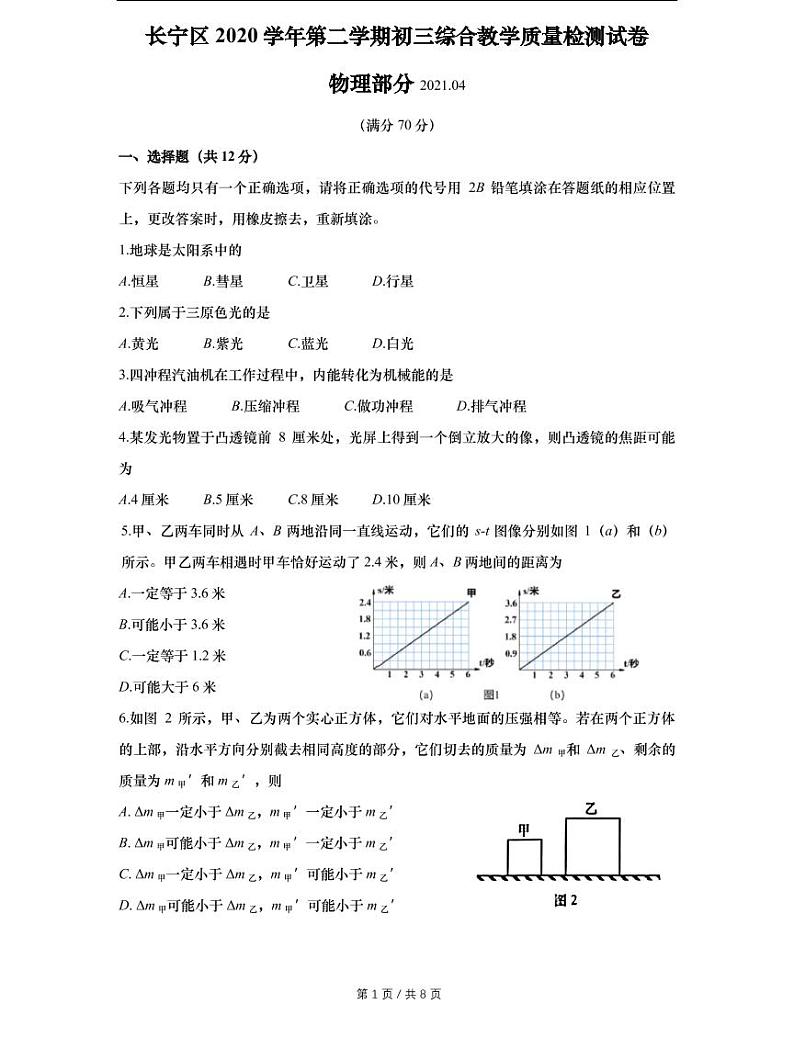 上海市2021届长宁区中考物理二模试卷含答案01