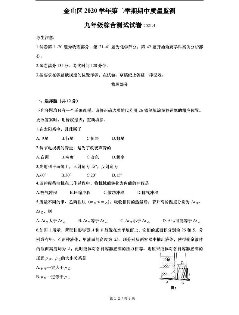 上海市2021届金山区中考物理二模试卷含答案01