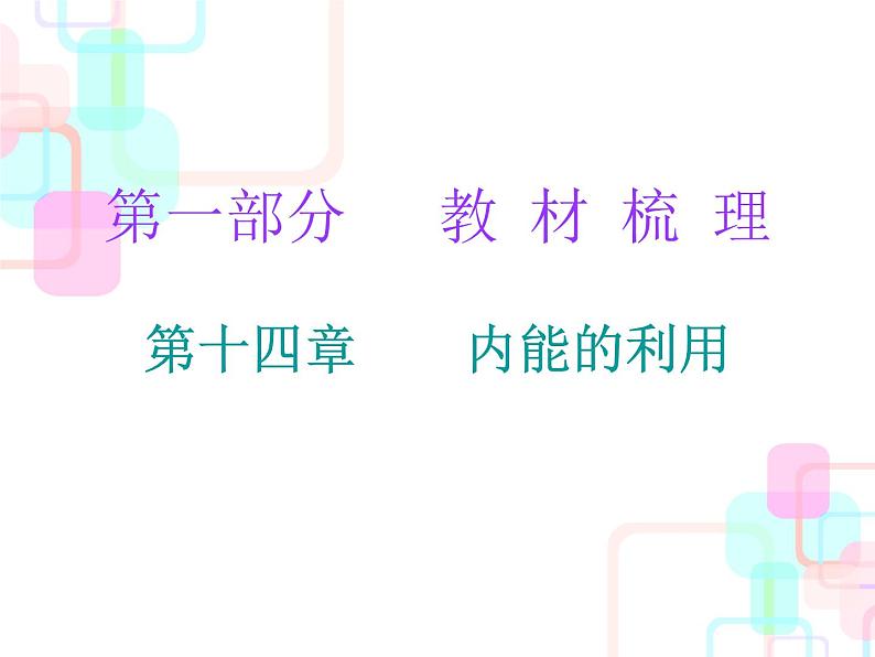 2018春广东中考必备人教版物理课件：第一部分教材梳理 第十四章内能的利用 (共16张PPT)01