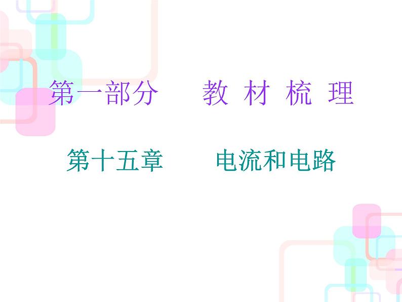 2018春广东中考必备人教版物理课件：第一部分教材梳理 第十五章电流和电路 (共26张PPT)01