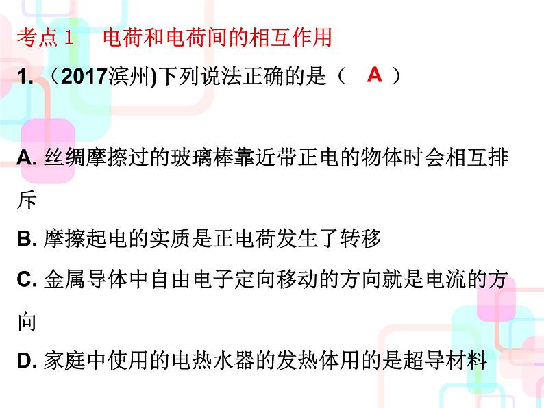 2018春广东中考必备人教版物理课件：第一部分教材梳理 第十五章电流和电路 (共26张PPT)02