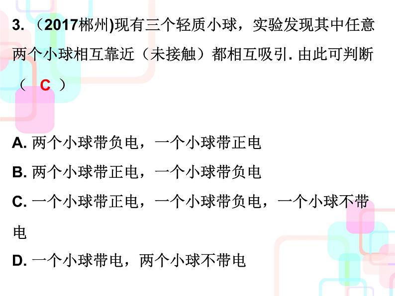 2018春广东中考必备人教版物理课件：第一部分教材梳理 第十五章电流和电路 (共26张PPT)04