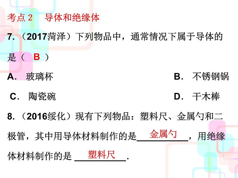 2018春广东中考必备人教版物理课件：第一部分教材梳理 第十五章电流和电路 (共26张PPT)07