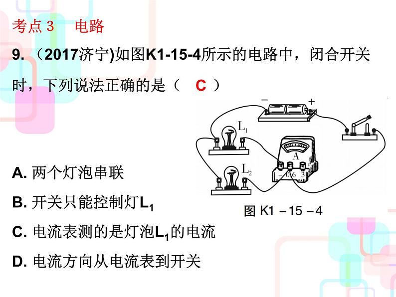 2018春广东中考必备人教版物理课件：第一部分教材梳理 第十五章电流和电路 (共26张PPT)08